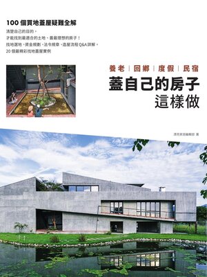 cover image of 蓋自己的房子這樣做 養老、回鄉、度假、民宿